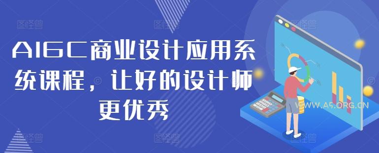 AIGC商业设计应用系统课程,让好的设计师更优秀-小红泡