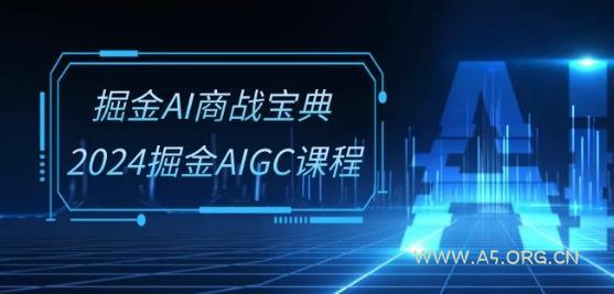 掘金AI商战宝典-系统班:2024掘金AIGC课程(30节视频课)-小红泡