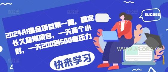 2024AI撸金项目第一期，稳定长久蓝海项目，一天两个小时，一天200到500毫压力-小红泡