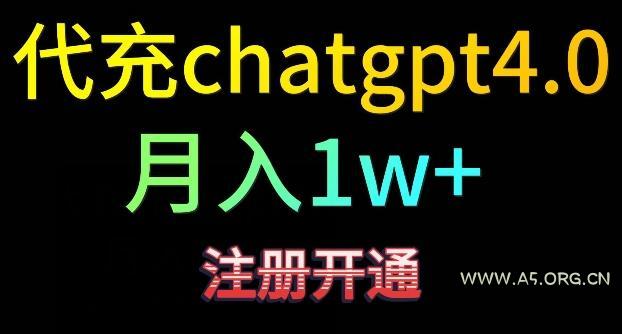 代充chatgpt4,日入500+,精准引流,暴力变现【揭秘】-小红泡