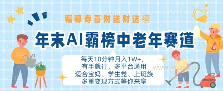 年末AI霸榜中老年赛道,福禄寿喜财送财送褔月入1W+,有手就行,多平台通用【揭秘】-小红泡