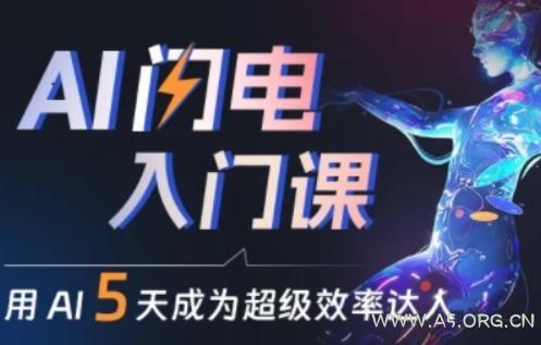 人人都能学会的AI闪电入门课,用AI帮你成为超级效率达人-小红泡