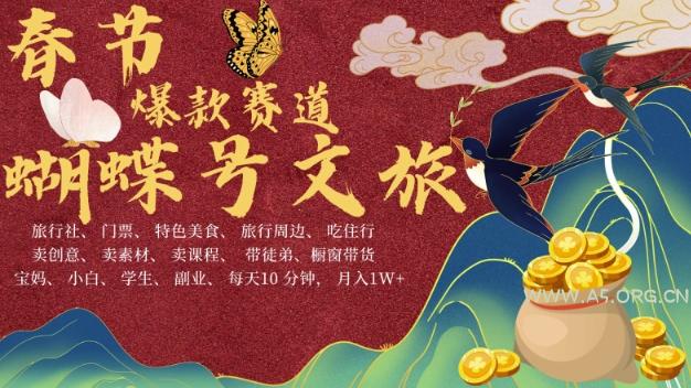 AI春节搞钱4.0升级版,蝴蝶号超火爆文旅赛道,批量出内容,每日轻松十分钟 月入米1W-小红泡