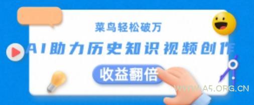 菜鸟轻松破万:AI助力历史知识视频创作,收益翻倍【揭秘】-小红泡