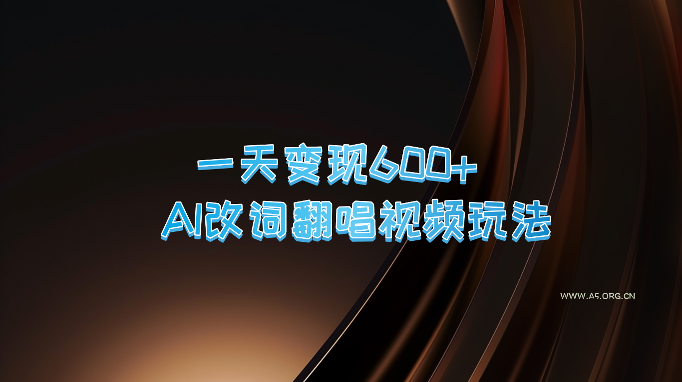 一天变现600+ AI改词翻唱视频玩法-小红泡