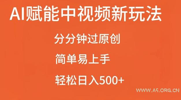 AI赋能中视频最新玩法,分分钟过原创,简单易上手,轻松日入500+【揭秘】-小红泡
