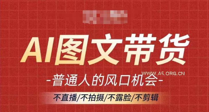 AI图文带货流量新趋势,普通人的风口机会,不直播/不拍摄/不露脸/不剪辑,轻松实现月入过万-小红泡