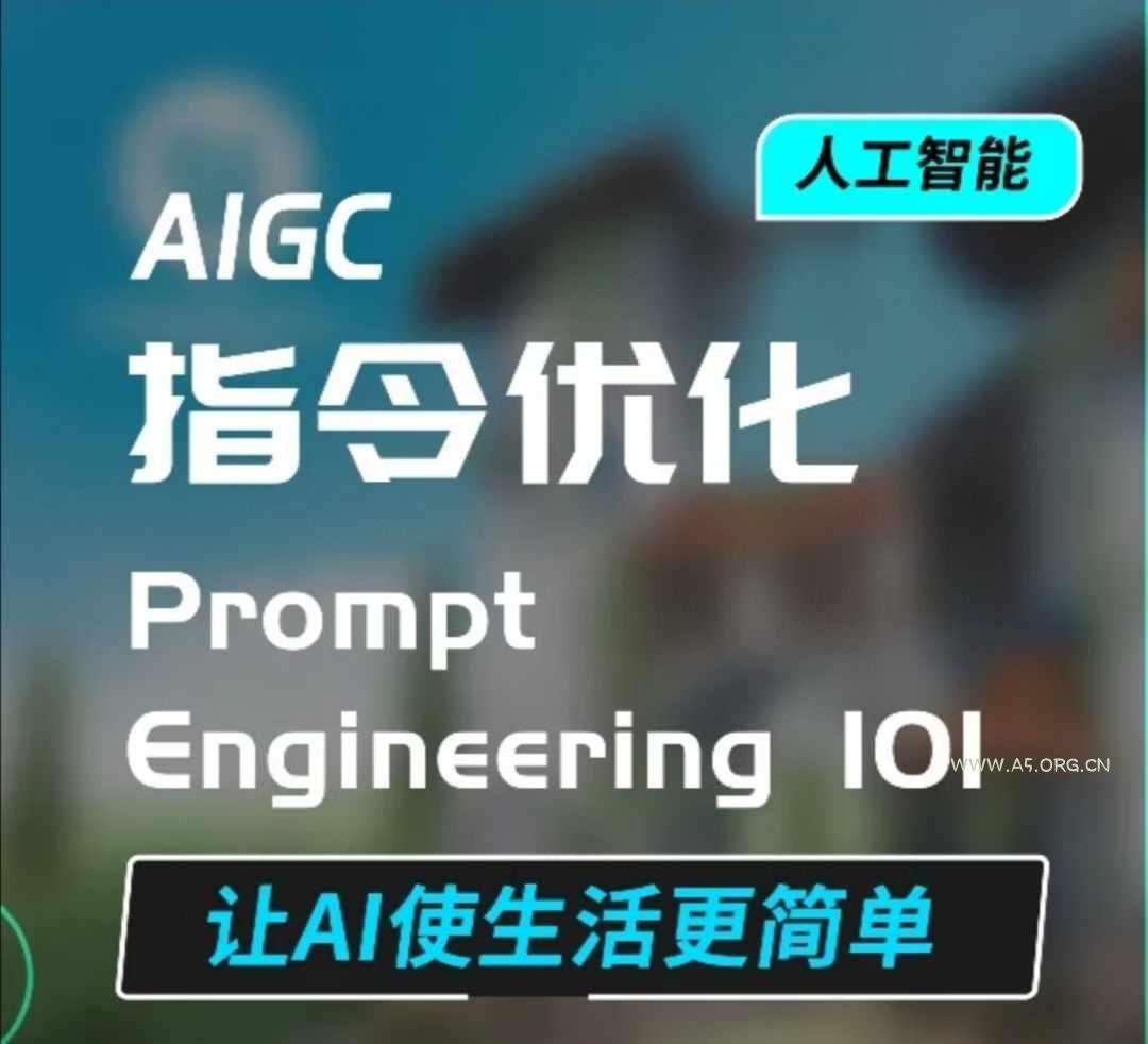 AIGC指令优化及生活应用,AI直接思维培养(如何与AI高效对话),让AI使生活更简单-小红泡