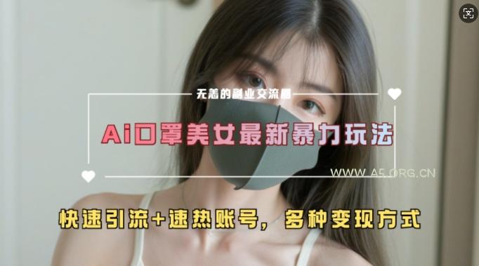AI美女新玩法,超大流量+快速引流+速热账号-小红泡