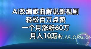 AI改编歌曲解说影视剧,唱一个火一个,单月涨粉60万,轻松月入10万【揭秘】-小红泡