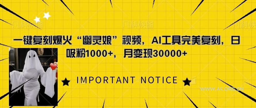 一键复刻爆火“幽灵娘”视频，AI工具完美复刻，日吸粉1000+，月变现过W-小红泡