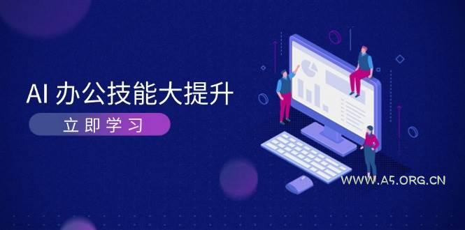 AI办公技能大提升，学习AI绘画、视频生成，让工作变得更高效、更轻松-小红泡