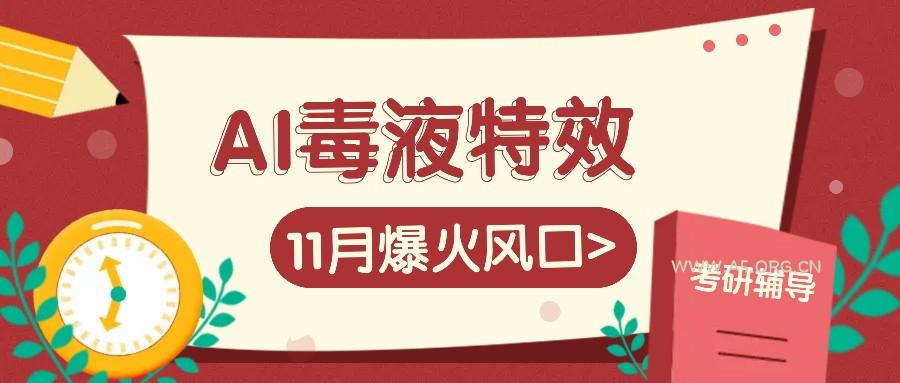 AI毒液特效，11月爆火风口，一单3-20块，一天100+不是问题-小红泡