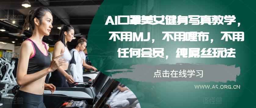 AI口罩美女健身写真教学,不用MJ,不用哩布,不用任何会员,纯屌丝玩法-小红泡
