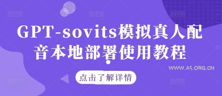 GPT-sovits模拟真人配音本地部署使用教程-小红泡