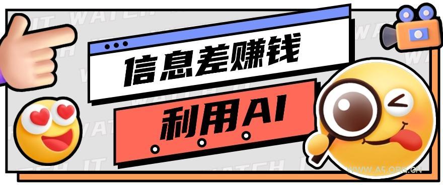 如何通过信息差,利用AI提示词赚取丰厚收入,月收益万元【视频教程+资源】-小红泡