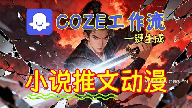 靠Coze工作流躺赚矩阵收益！0基础也能用AI批量一键自动生成小说推文漫画视频！-小红泡