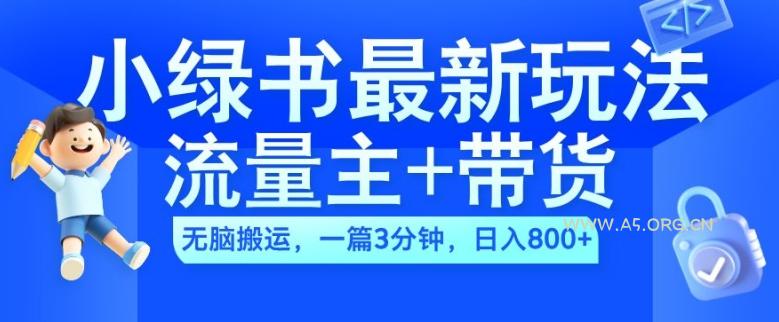 2024小绿书流量主+带货最新玩法,AI无脑搬运,一篇图文3分钟,日入几张-小红泡