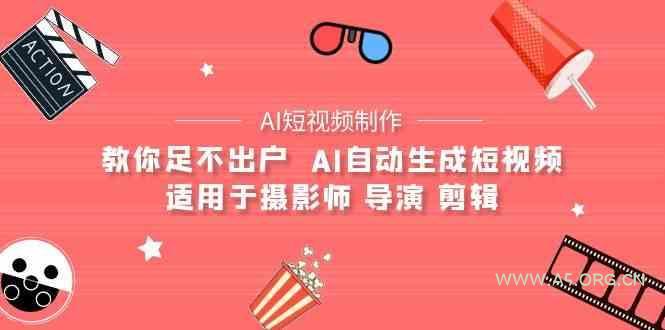 AI电影创作+AI短视频制作全套完整课程-适用于摄影师 导演 剪辑(25节课)-小红泡