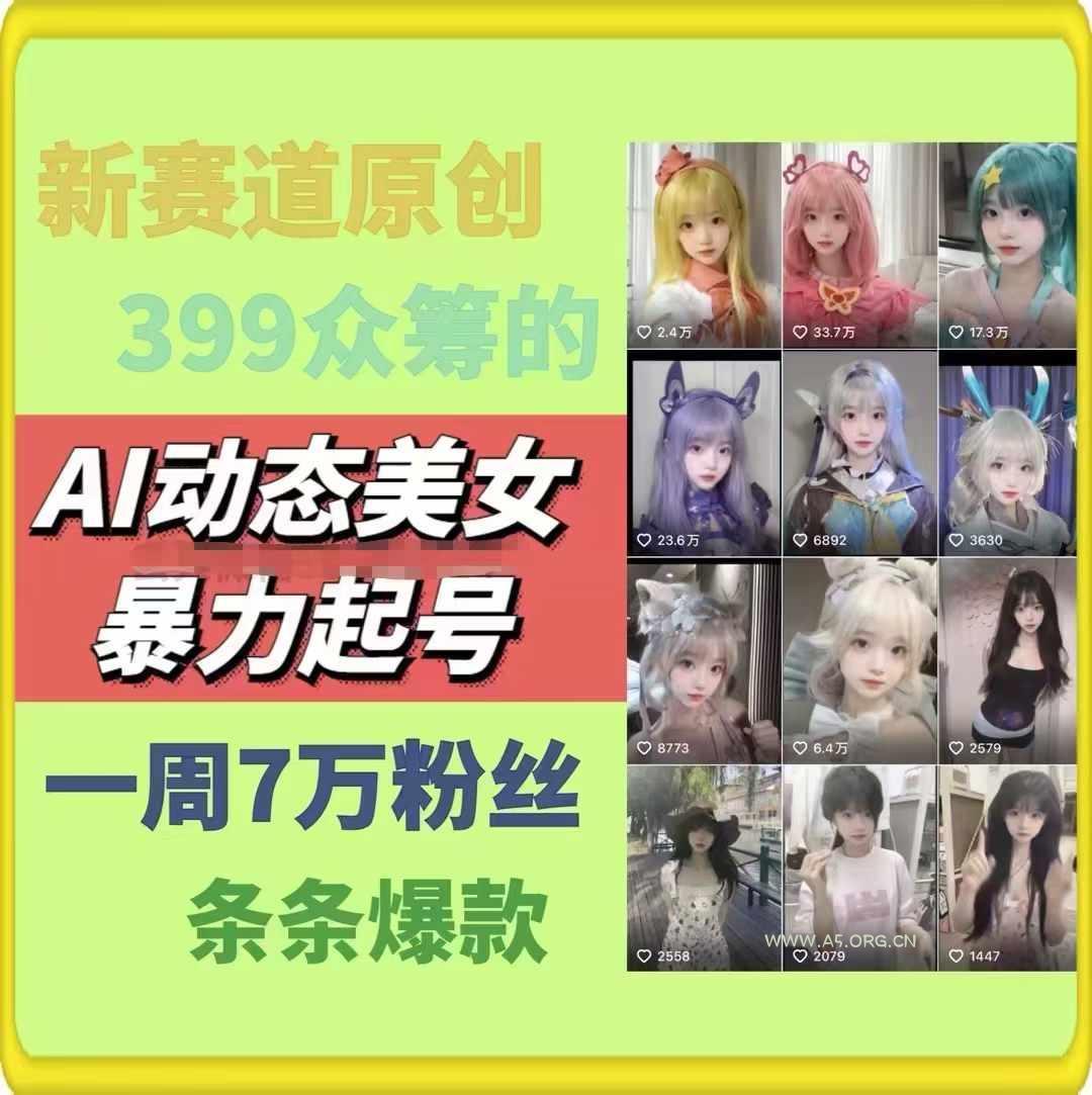 AI动态美女暴力起号,新赛道原创作品,条条爆款,一周7万粉丝-小红泡
