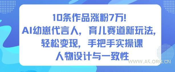 10条作品涨粉7W!AI幼崽代言人,育儿赛道新玩法,轻松变现,手把手实操课-小红泡