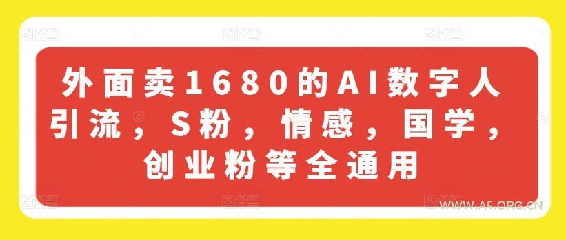 外面卖1680的AI数字人引流,S粉,情感,国学,创业粉等全通用-小红泡