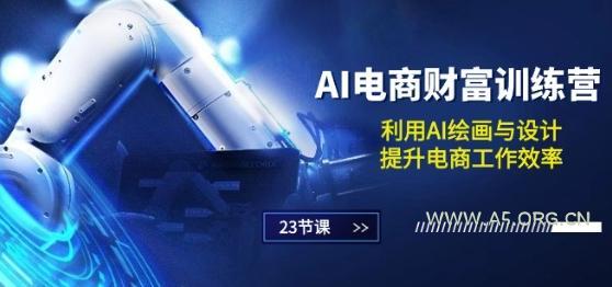 AI电商-财富训练营：利用AI绘画与设计，提升电商工作效率(23节课)-小红泡