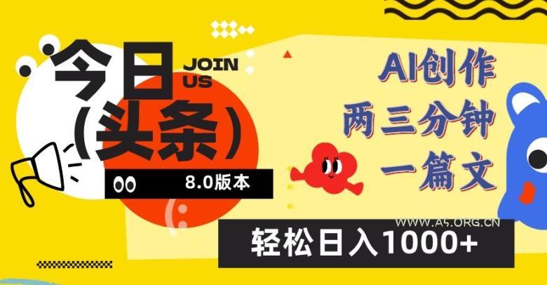 今日头条6.0玩法，AI一键创作改写，简单易上手，轻松日入1000+【揭秘】-小红泡