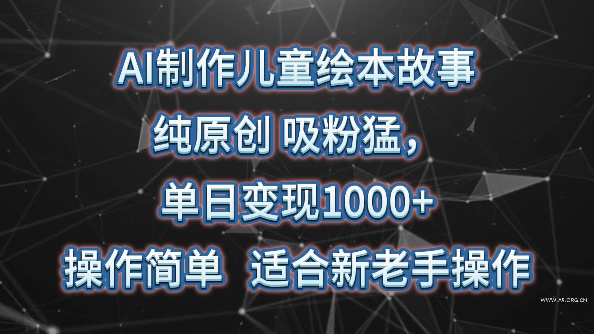 AI制作儿童绘本故事，纯原创，吸粉猛，单日变现1000+，操作简单，适合新老手操作-小红泡