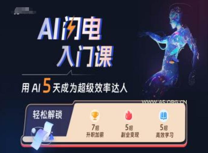 AI闪电入门课,用AI帮你成为超级效率达人-小红泡