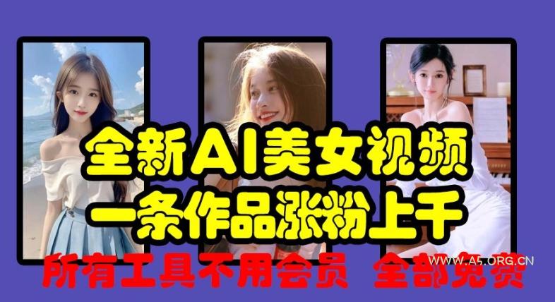 全新AI美女视频，一条作品涨粉上千，所有工具不用会员，全部免费-小红泡