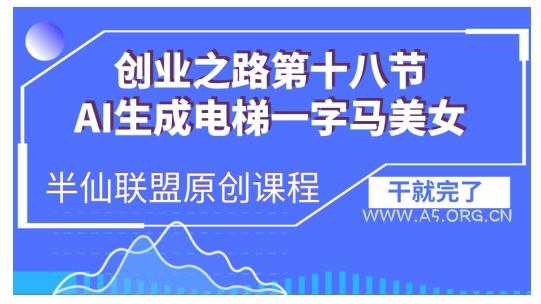 AI生成电梯一字马美女制作教程，条条流量上万，别再在外面被割韭菜了，全流程实操-小红泡