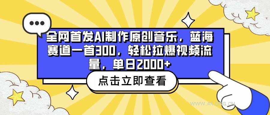 全网首发AI制作原创音乐，蓝海赛道一首300，轻松拉爆视频流量，单日2000+-小红泡