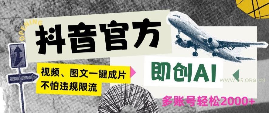 抖音官方即创AI一键图文带货不怕违规限流日入2000+【揭秘】-小红泡