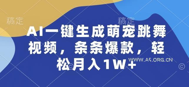 AI一键生成萌宠跳舞视频，条条爆款，轻松月入1W+【揭秘】-小红泡