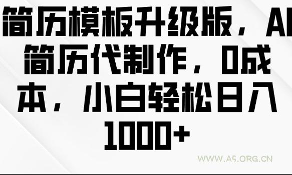 简历模板升级版,AI简历代制作,0成本,小白轻松日入多张-小红泡