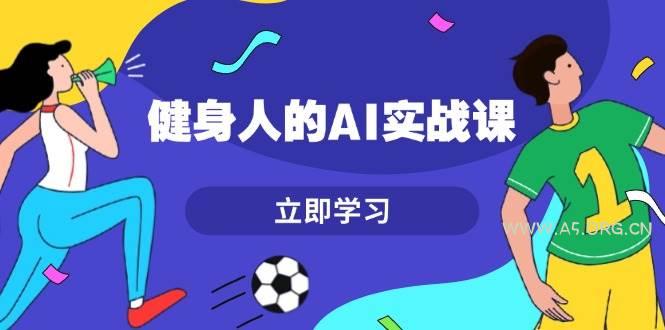 健身人的AI实战课，7天从0到1提升效率，快速入门AI，掌握爆款内容-小红泡