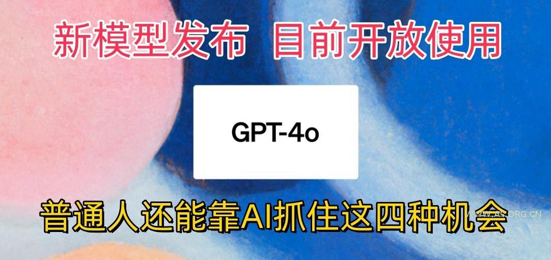 最强模型ChatGPT-4omni震撼发布,目前开放使用,普通人可以利用AI抓住的四…-小红泡