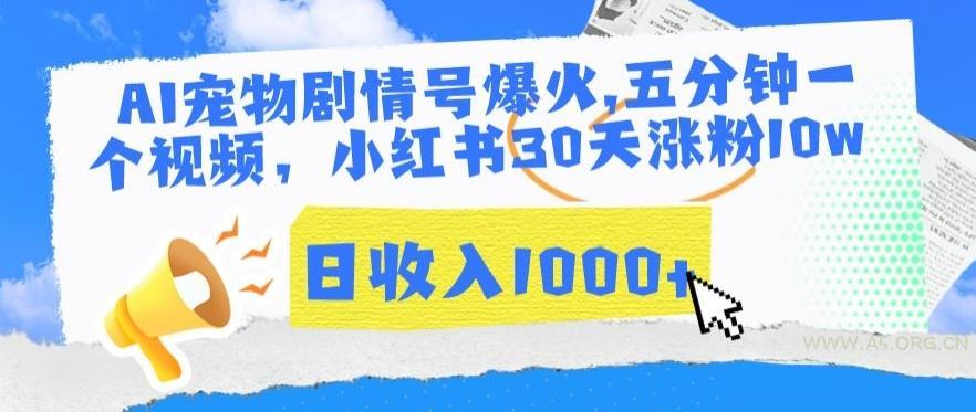 AI宠物剧情号爆火,五分钟一个视频,小红书30天涨粉10w,日收入1000+【揭秘】-小红泡