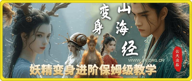 云天AI山海经变身视频教程，妖精变身进阶保姆级教学-小红泡