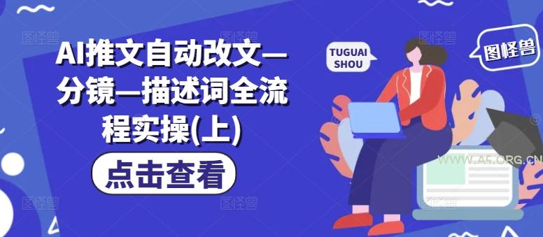 AI推文自动改文—分镜—描述词全流程实操(上)-小红泡