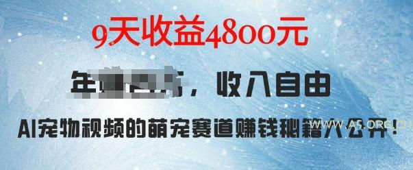 萌宠赛道赚钱秘籍：AI宠物兔视频详细拆解，9天收益4.8k-小红泡