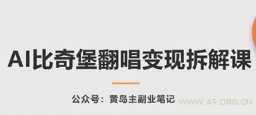 AI比奇堡翻唱变现拆解课,玩法无私拆解给你-小红泡