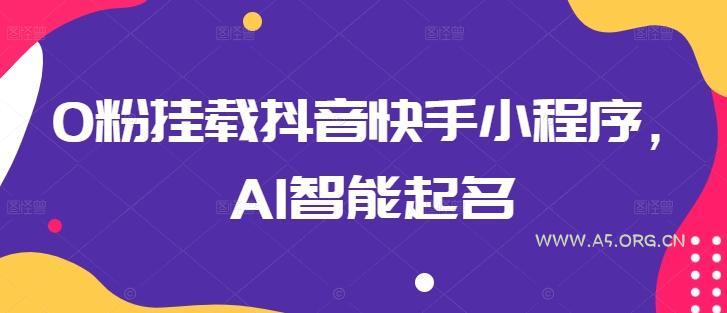 0粉挂载抖音快手小程序，AI智能起名-小红泡