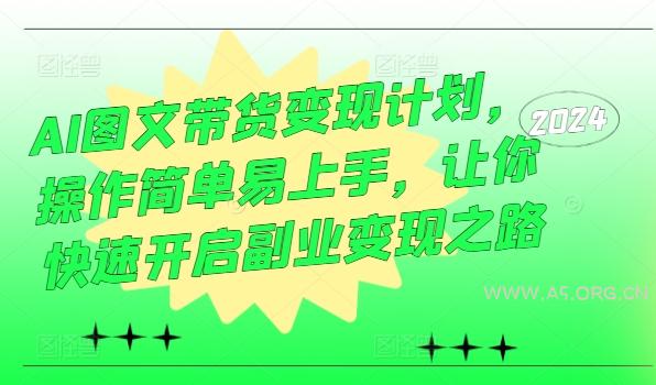 AI图文带货变现计划,操作简单易上手,让你快速开启副业变现之路-小红泡