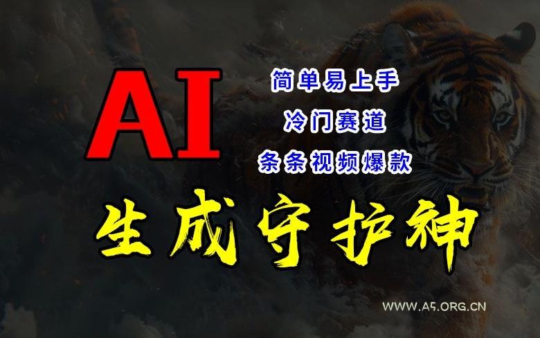 短视频冷门赛道,AI一键生成守护神,条条视频爆款,简单易上手,轻松获取睡后收入【揭秘】-小红泡