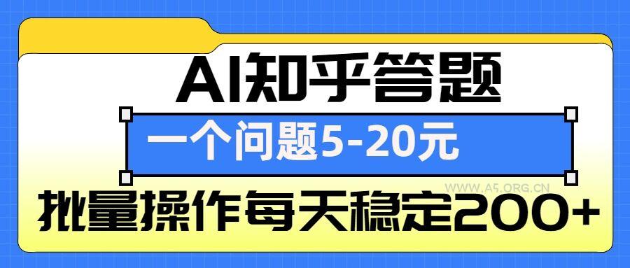 AI知乎答题掘金,一个问题收益5-20元,批量操作每天稳定200+-小红泡