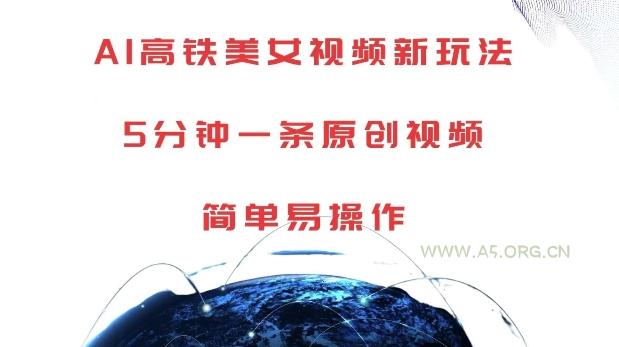 AI高铁美女视频新玩法，5分钟一条原创视频，简单易操作【揭秘】-小红泡