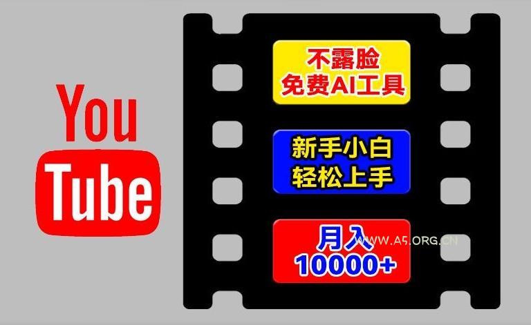 AI工具玩转海外YouTube项目，不露脸，新手小白轻松上手，手把手教你月入1w+【揭秘】-小红泡