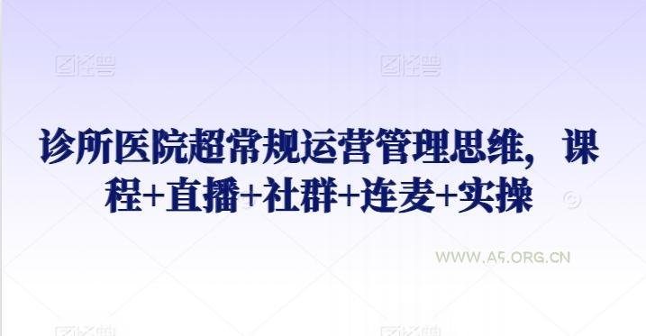诊所医院超常规运营管理思维，课程+直播+社群+连麦+实操-小红泡